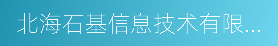 北海石基信息技术有限公司的同义词