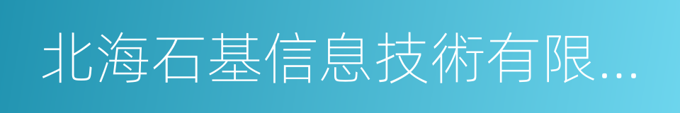 北海石基信息技術有限公司的同義詞