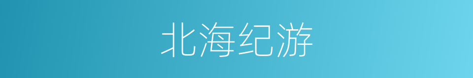 北海纪游的同义词