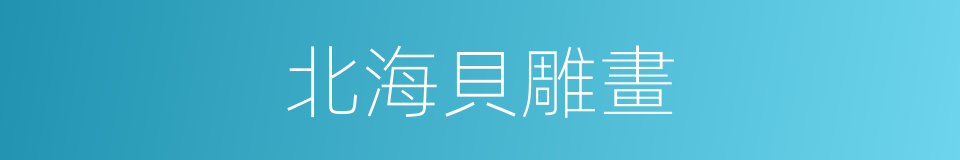 北海貝雕畫的同義詞