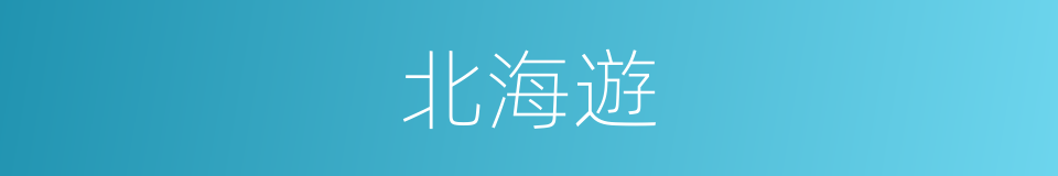 北海遊的同義詞