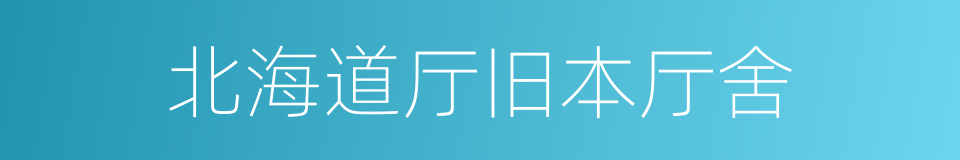 北海道厅旧本厅舍的同义词