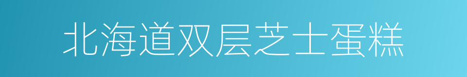 北海道双层芝士蛋糕的同义词