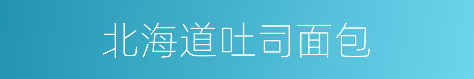 北海道吐司面包的同义词