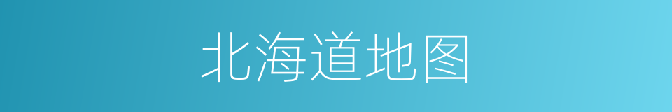 北海道地图的同义词