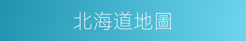北海道地圖的同義詞