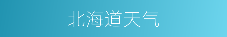 北海道天气的同义词