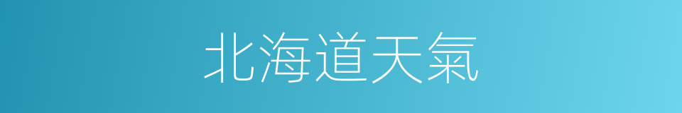 北海道天氣的同義詞