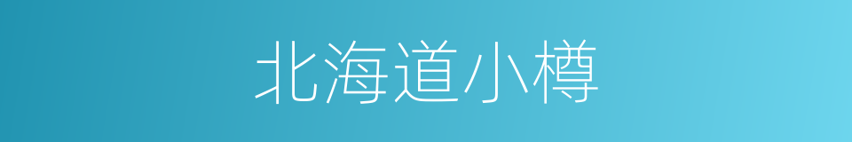 北海道小樽的同义词