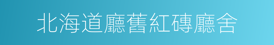 北海道廳舊紅磚廳舍的同義詞