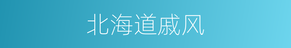 北海道戚风的同义词