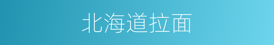 北海道拉面的同义词