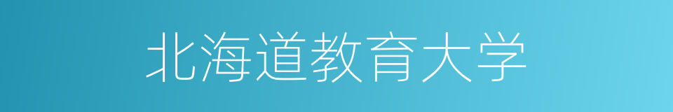 北海道教育大学的同义词