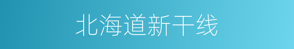 北海道新干线的同义词