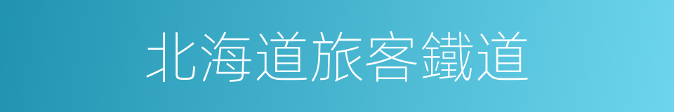 北海道旅客鐵道的同義詞