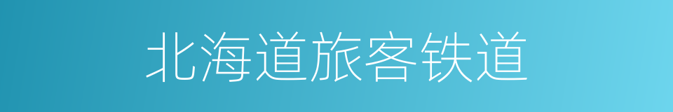 北海道旅客铁道的同义词