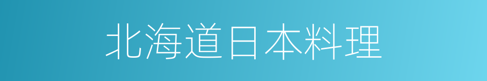 北海道日本料理的同义词