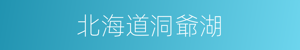 北海道洞爺湖的同義詞