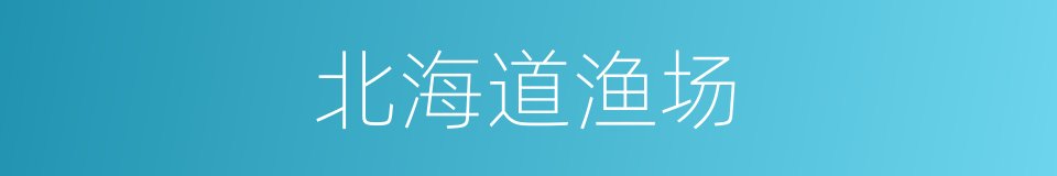 北海道渔场的同义词