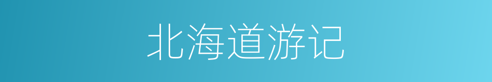 北海道游记的同义词