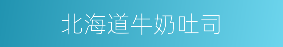 北海道牛奶吐司的同义词