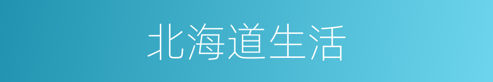 北海道生活的同义词