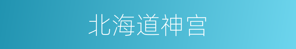 北海道神宫的同义词