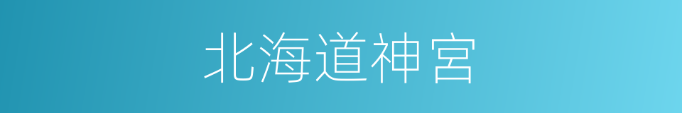 北海道神宮的同義詞