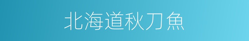 北海道秋刀魚的同義詞