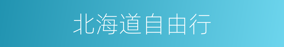 北海道自由行的同义词