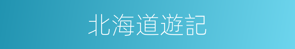 北海道遊記的同義詞