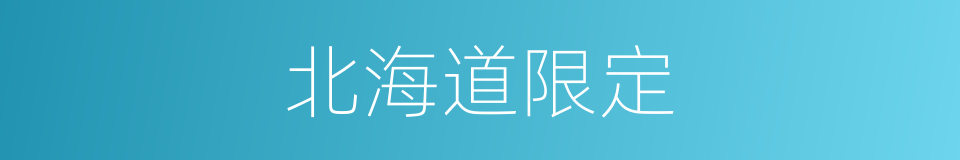 北海道限定的同义词