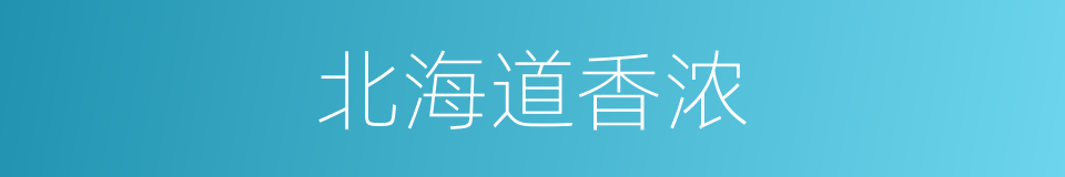 北海道香浓的同义词