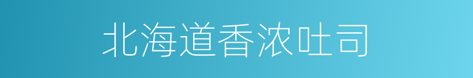 北海道香浓吐司的同义词