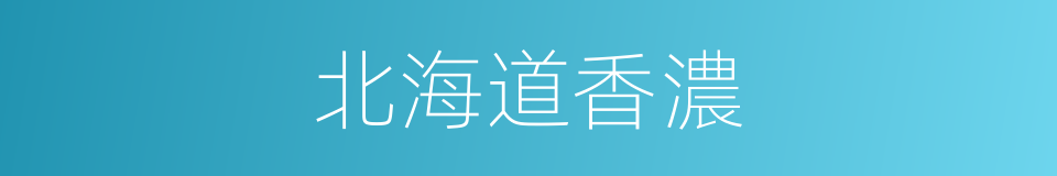 北海道香濃的同義詞