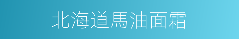 北海道馬油面霜的同義詞