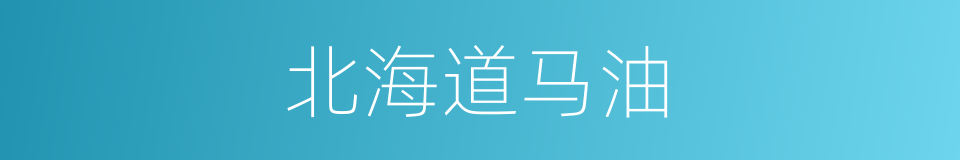 北海道马油的同义词