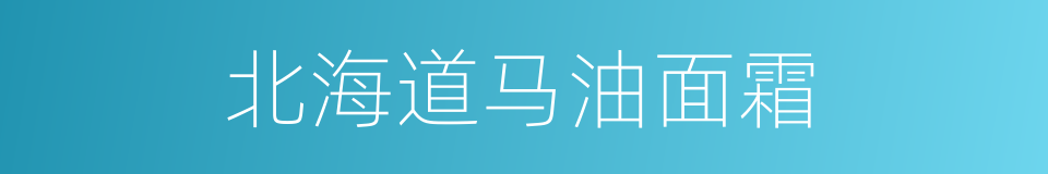 北海道马油面霜的同义词