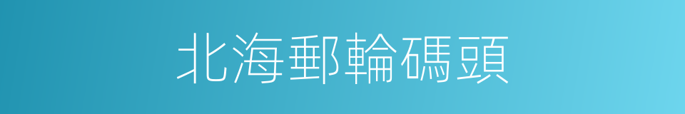 北海郵輪碼頭的同義詞