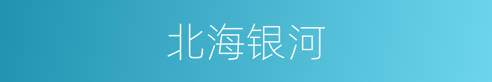 北海银河的同义词