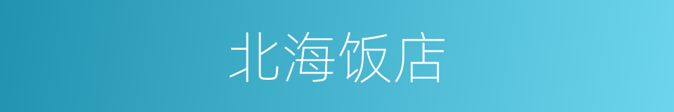 北海饭店的同义词