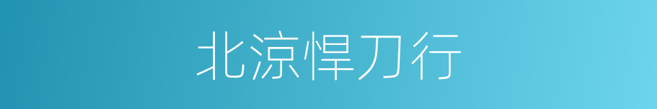 北涼悍刀行的同義詞