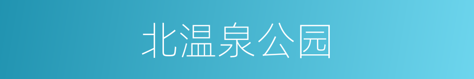 北温泉公园的同义词