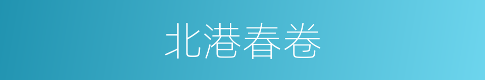 北港春卷的同义词