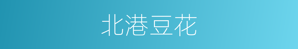 北港豆花的同义词