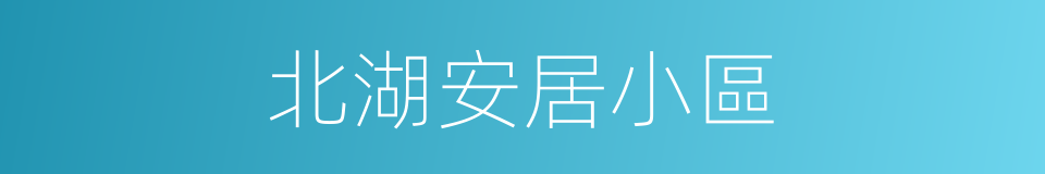 北湖安居小區的同義詞