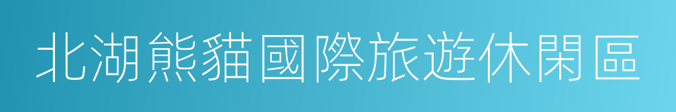 北湖熊貓國際旅遊休閑區的同義詞