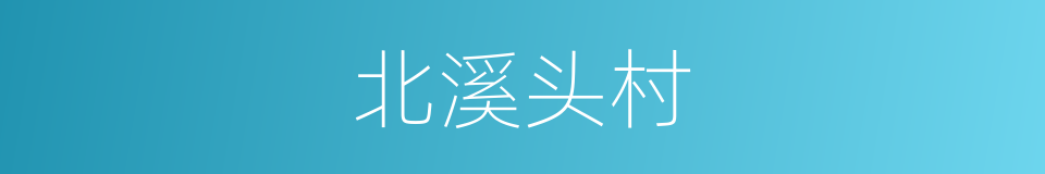 北溪头村的同义词