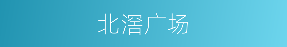 北滘广场的同义词