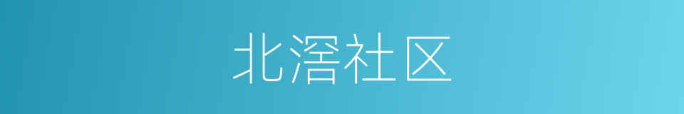 北滘社区的同义词